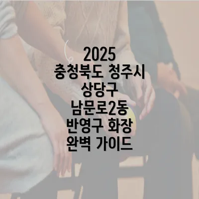 2025 충청북도 청주시 상당구 남문로2동 반영구 화장 완벽 가이드