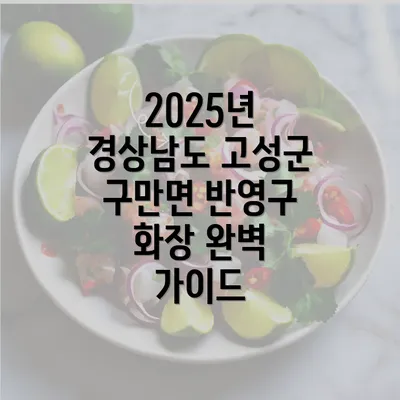 2025년 경상남도 고성군 구만면 반영구 화장 완벽 가이드