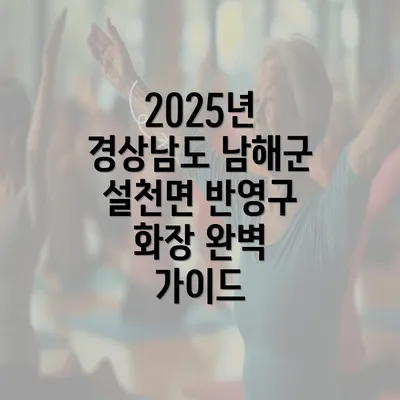 2025년 경상남도 남해군 설천면 반영구 화장 완벽 가이드