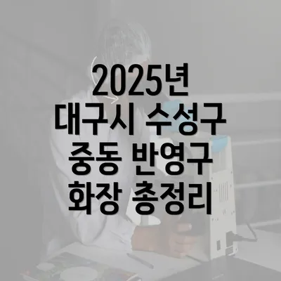 2025년 대구시 수성구 중동 반영구 화장 총정리