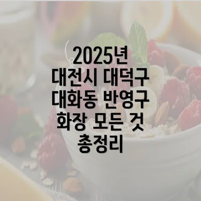 2025년 대전시 대덕구 대화동 반영구 화장 모든 것 총정리