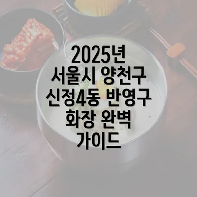 2025년 서울시 양천구 신정4동 반영구 화장 완벽 가이드