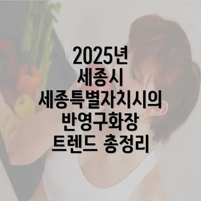 2025년 세종시 세종특별자치시의 반영구화장 트렌드 총정리