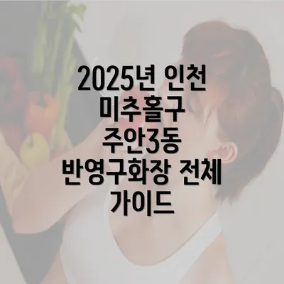 2025년 인천 미추홀구 주안3동 반영구화장 전체 가이드