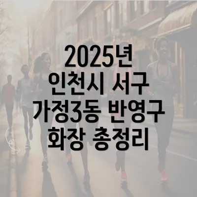 2025년 인천시 서구 가정3동 반영구 화장 총정리