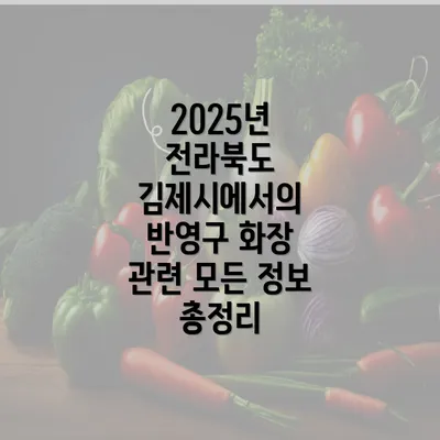 2025년 전라북도 김제시에서의 반영구 화장 관련 모든 정보 총정리