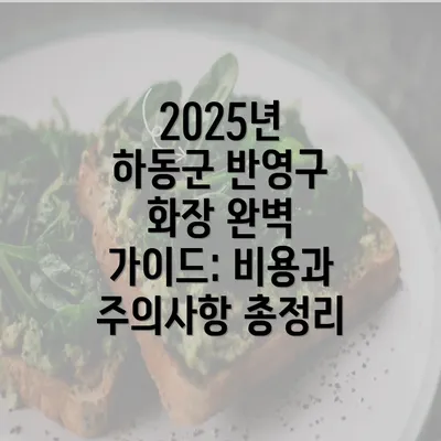 2025년 하동군 반영구 화장 완벽 가이드: 비용과 주의사항 총정리