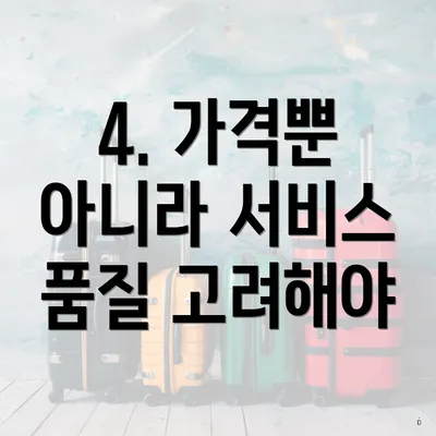 4. 가격뿐 아니라 서비스 품질 고려해야