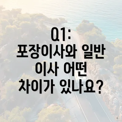 Q1: 포장이사와 일반 이사 어떤 차이가 있나요?