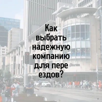 Как выбрать надежную компанию для переездов?