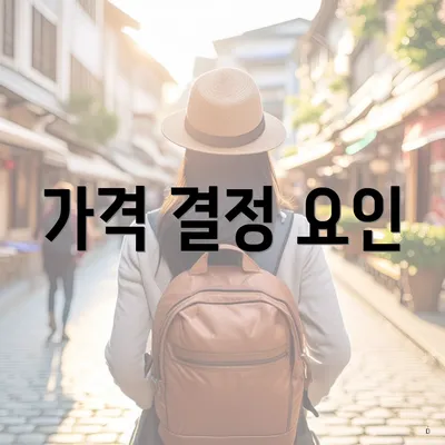 가격 결정 요인