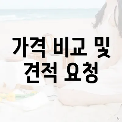 가격 비교 및 견적 요청