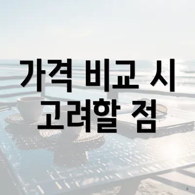 가격 비교 시 고려할 점