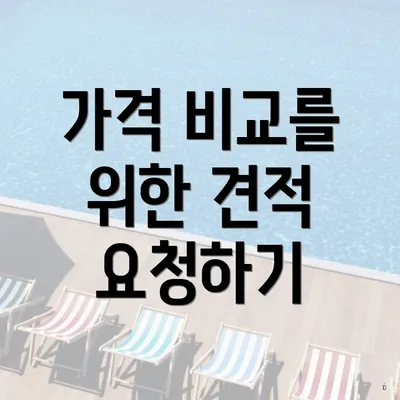 가격 비교를 위한 견적 요청하기