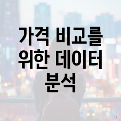 가격 비교를 위한 데이터 분석