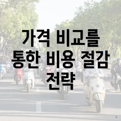 가격 비교를 통한 비용 절감 전략