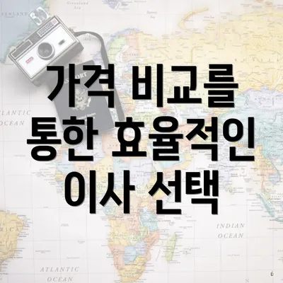 가격 비교를 통한 효율적인 이사 선택