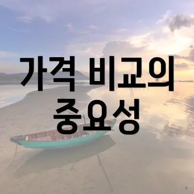 가격 비교의 중요성