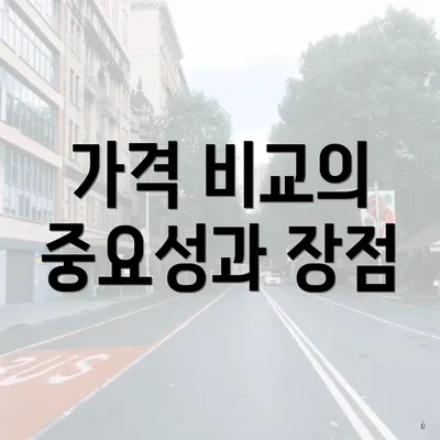 가격 비교의 중요성과 장점