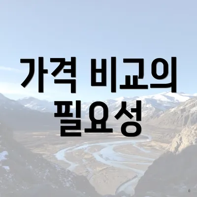 가격 비교의 필요성