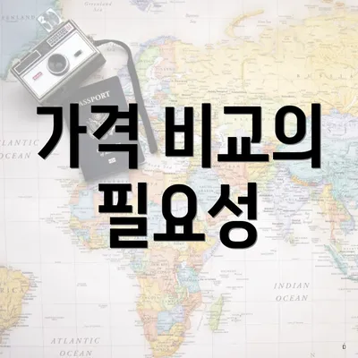 가격 비교의 필요성