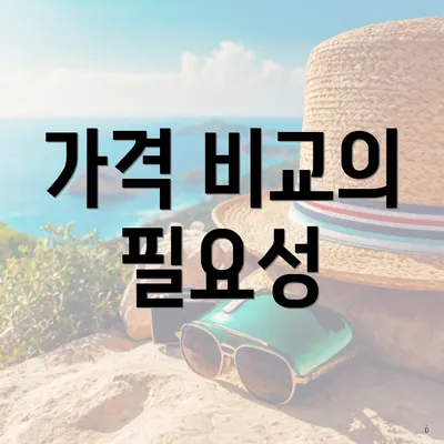 가격 비교의 필요성