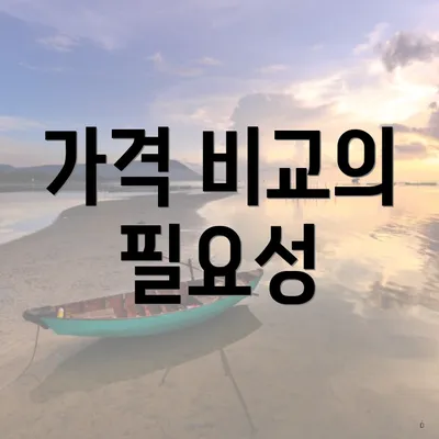 가격 비교의 필요성