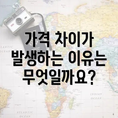 가격 차이가 발생하는 이유는 무엇일까요?