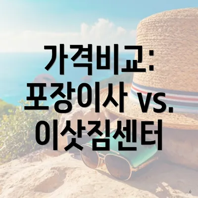 가격비교: 포장이사 vs. 이삿짐센터