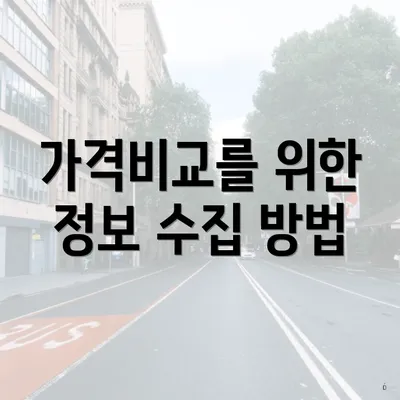 가격비교를 위한 정보 수집 방법