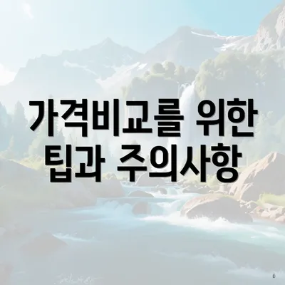 가격비교를 위한 팁과 주의사항