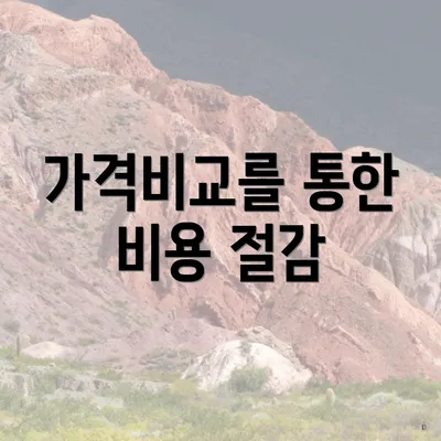 가격비교를 통한 비용 절감