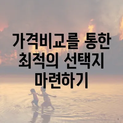 가격비교를 통한 최적의 선택지 마련하기