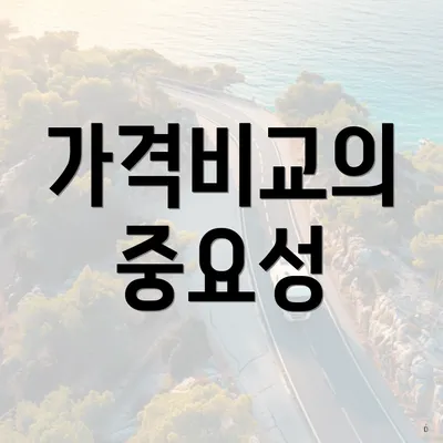 가격비교의 중요성