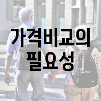 가격비교의 필요성