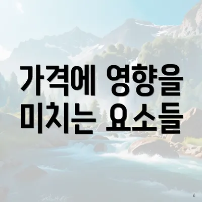 가격에 영향을 미치는 요소들