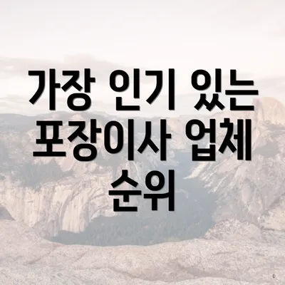 가장 인기 있는 포장이사 업체 순위