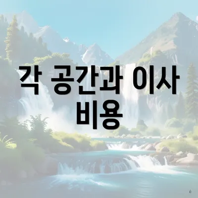 각 공간과 이사 비용