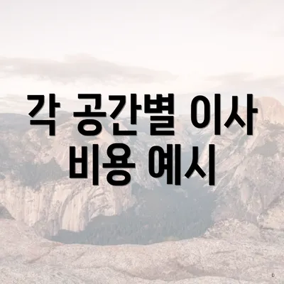 각 공간별 이사 비용 예시