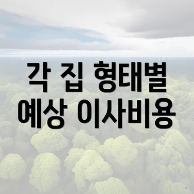 각 집 형태별 예상 이사비용