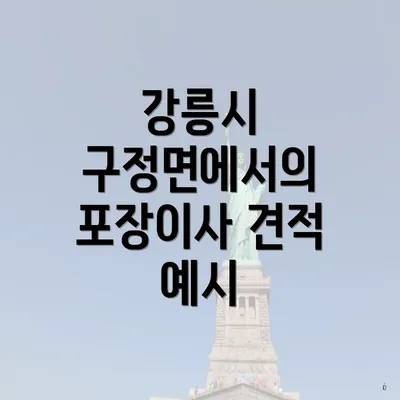 강릉시 구정면에서의 포장이사 견적 예시