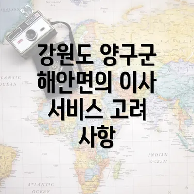 강원도 양구군 해안면의 이사 서비스 고려 사항