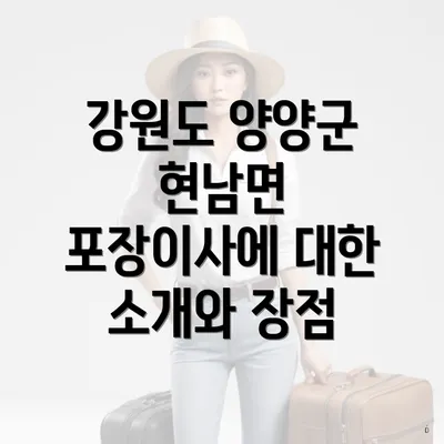 강원도 양양군 현남면 포장이사에 대한 소개와 장점