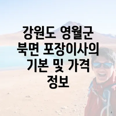 강원도 영월군 북면 포장이사 이삿짐센터 비용과 가격비교 완벽 가이드