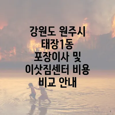 강원도 원주시 태장1동 포장이사 및 이삿짐센터 비용 비교 안내