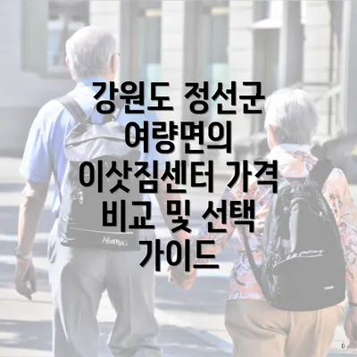 강원도 정선군 여량면의 이삿짐센터 가격 비교 및 선택 가이드