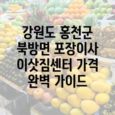 강원도 홍천군 북방면 포장이사 이삿짐센터 가격 완벽 가이드