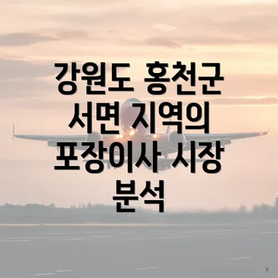 강원도 홍천군 서면 지역의 포장이사 시장 분석