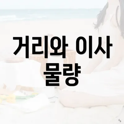 거리와 이사 물량