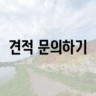 견적 문의하기